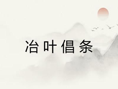 冶叶倡条 冶叶倡条