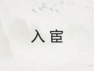 入宦