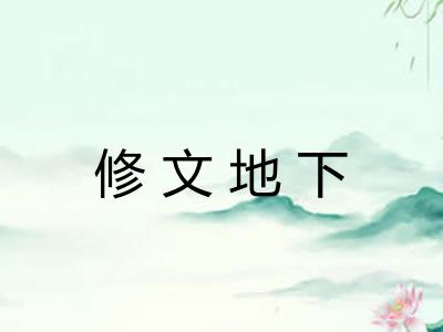 修文地下