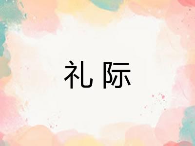 礼际 礼际