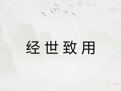 经世致用 经世致用