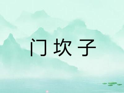 门坎子 门坎子