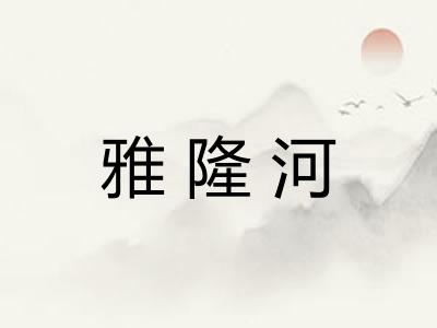 雅隆河 雅隆河
