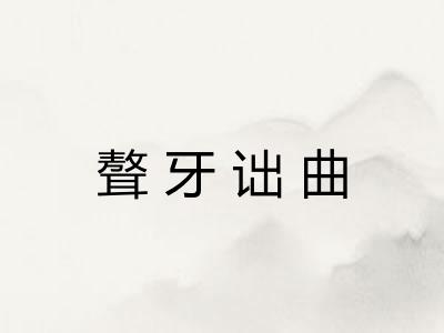 聱牙诎曲 聱牙诎曲