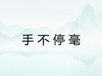 手不停毫 手不停毫