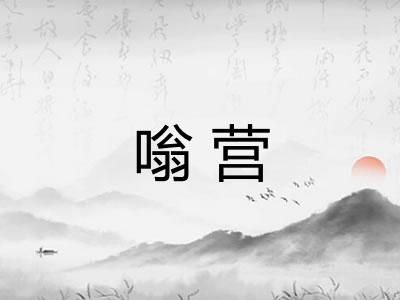 嗡营