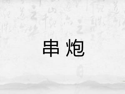 串炮 串炮