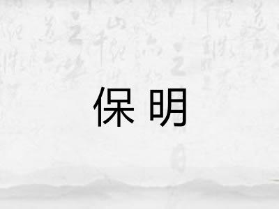 保明