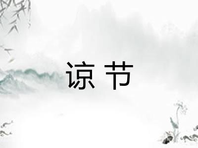 谅节 谅节