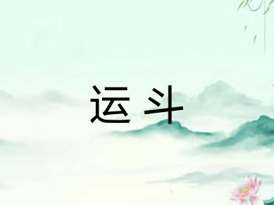 运斗