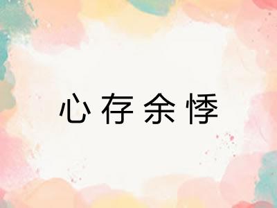 心存余悸 心存余悸