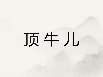 顶牛儿