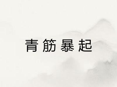 青筋暴起 青筋暴起