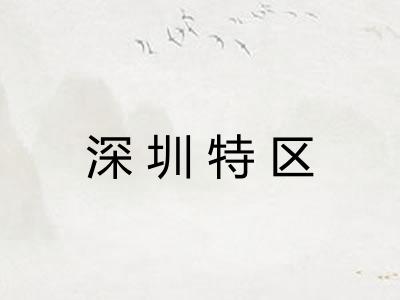 深圳特区 深圳特区