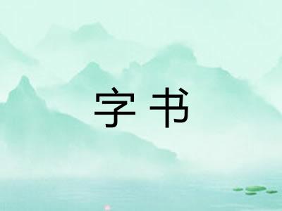 字书