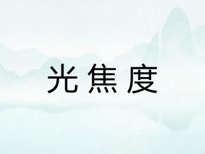 光焦度