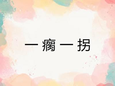 一瘸一拐 一瘸一拐