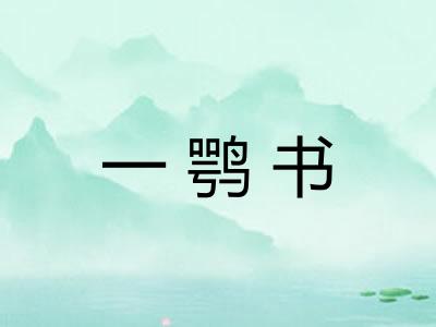 一鹗书 一鹗书