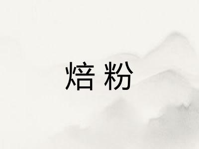 焙粉 焙粉