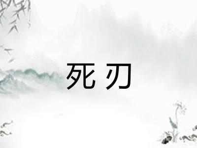 死刃 死刃