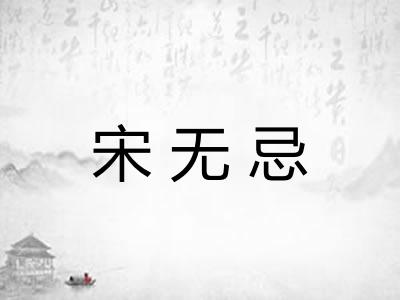 宋无忌 宋无忌