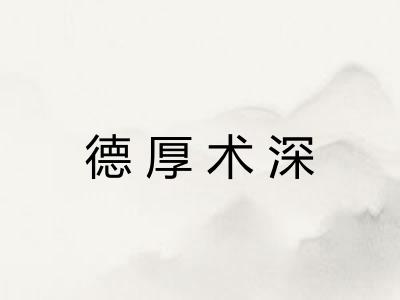 德厚术深 德厚术深