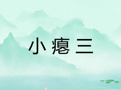 小瘪三 小瘪三