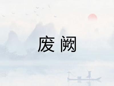 废阙