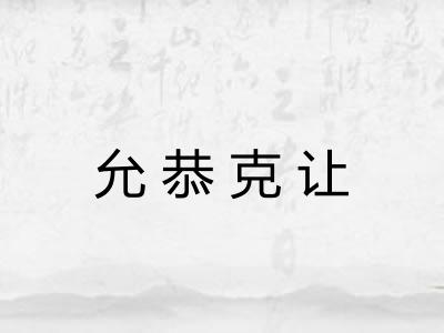 允恭克让 允恭克让