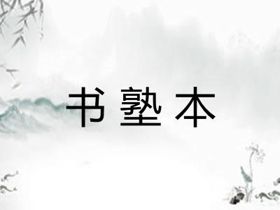 书塾本