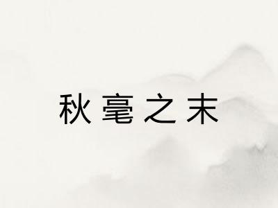 秋毫之末 秋毫之末