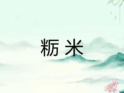 粝米