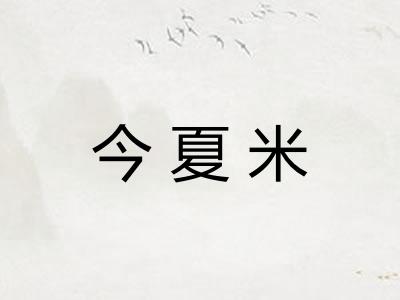 今夏米