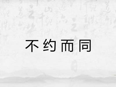 不约而同