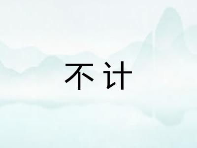 不计