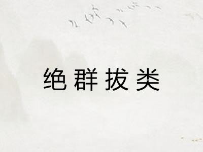 绝群拔类 绝群拔类