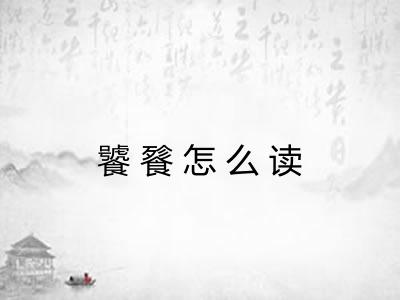 饕餮怎么读 饕餮怎么读