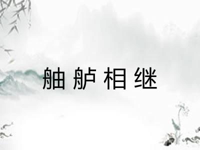 舳舻相继 舳舻相继