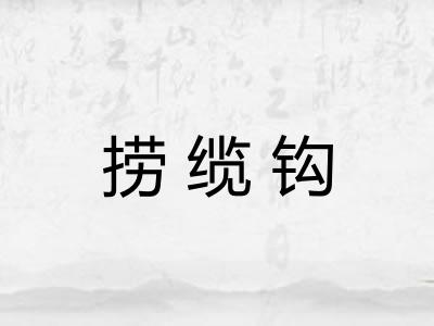 捞缆钩