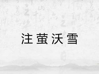 注萤沃雪 注萤沃雪