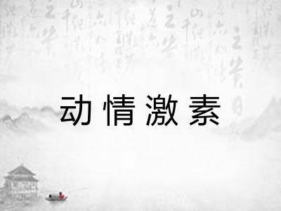 动情激素 动情激素