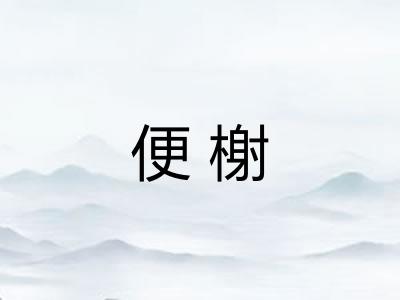 便榭 便榭
