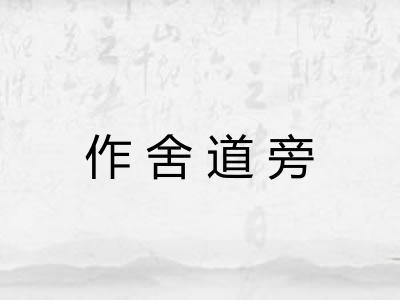 作舍道旁 作舍道旁