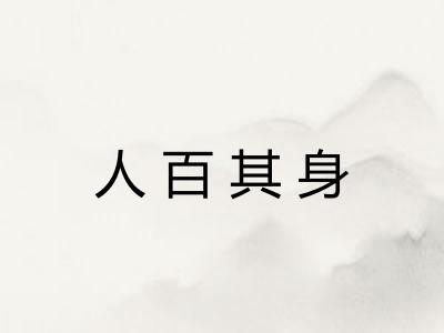 人百其身 人百其身