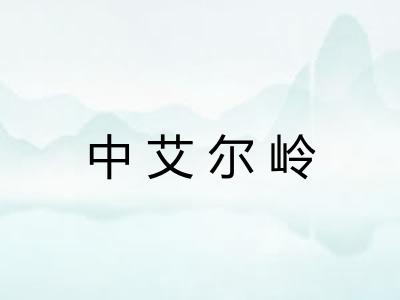 中艾尔岭 中艾尔岭
