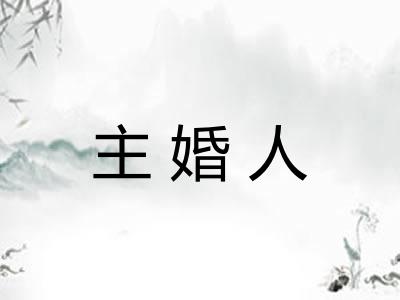主婚人