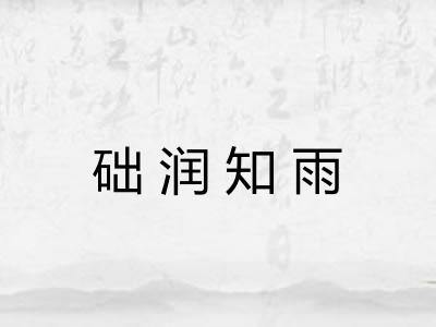 础润知雨 础润知雨
