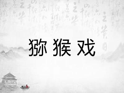 猕猴戏