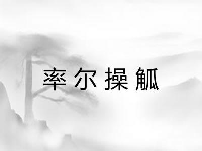 率尔操觚 率尔操觚