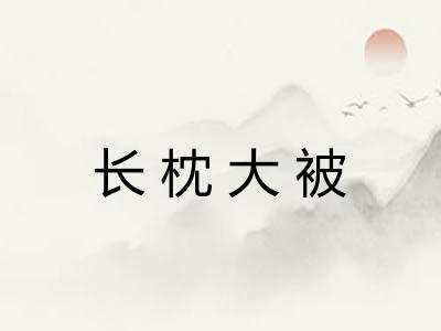 长枕大被 长枕大被